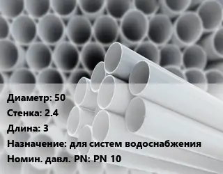 Труба ПВХ, поливинилхлорид 50 s=2.4 L=3 для систем водоснабжения PN 10